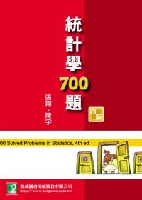 統計學700題(四版)