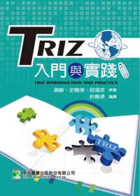 TRIZ入門與實踐