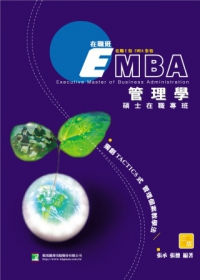 EMBA管理學(研究所)(三版)