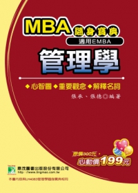 MBA管理學隨身寶典(研究所)(EMBA)(二版)