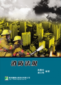 消防法規(五版)