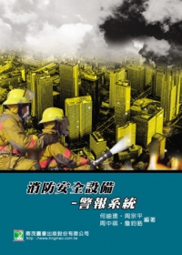 消防安全設備-警報系統(四版)