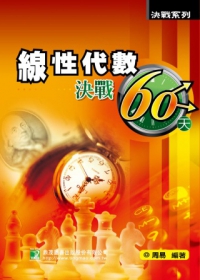 線性代數決戰60天(研究所)