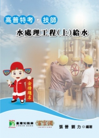 水處理工程(上):給水(高普特考技師)