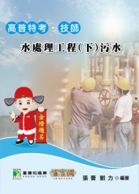 水處理工程(下)：汙水(高普特考技師)