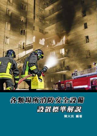 各類場所消防安全設備設置標準解說(六版)