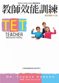 T.E.T.教師效能訓練