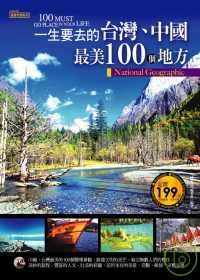 一生要去的台灣、中國最美100個地方
