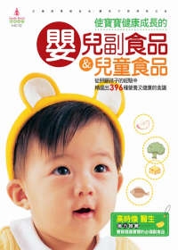 使寶寶健康成長的嬰兒副食品＆兒童食品