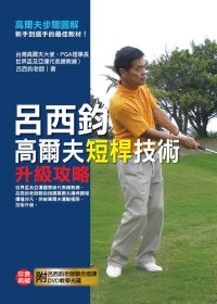 呂西鈞高爾夫短桿技術升級攻略(附DVD)