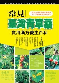 常見臺灣青草藥：實用漢方養生百科