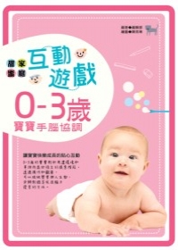 甜蜜家庭互動遊戲0-3歲寶寶手腦協調