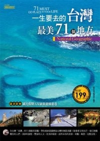 一生要去的台灣最美71個地方
