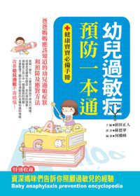 幼兒過敏症預防一本通