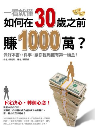 一看就懂！如何在30歲之前賺1000萬？：做好本書11件事，讓你輕鬆擁有第一桶金。