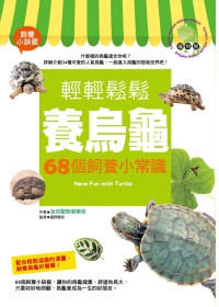 輕輕鬆鬆養烏龜：68個飼養小常識