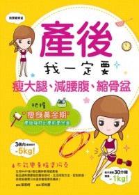 產後我一定要瘦大腿、減腰腹、縮骨盆：把握瘦身黃金期，產後身材比產前更完美