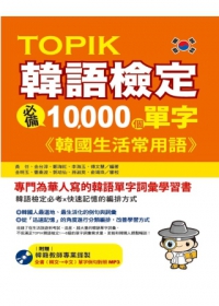 TOPIK韓語檢定必備10,000個單字：韓國生活常用語（1書＋1MP3）