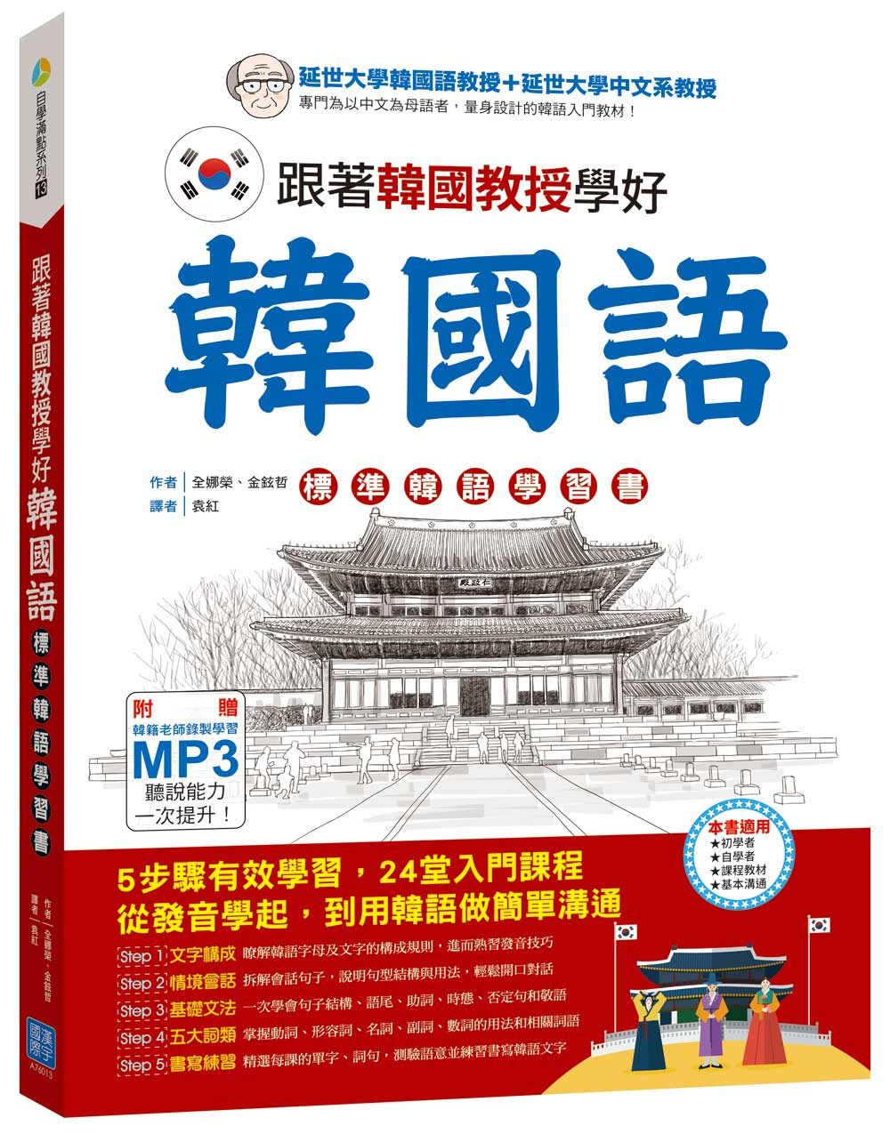 跟著韓國教授學好韓國語：標準韓語學習書