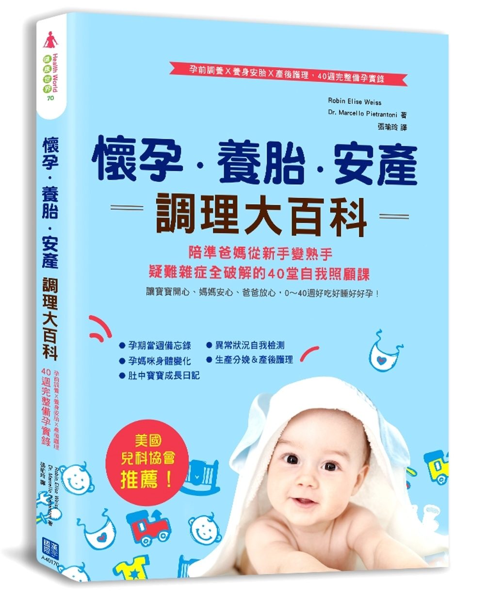 懷孕•養胎•安產調理大百科：美國兒科協會推薦！孕前調養Ｘ養身安胎Ｘ產後護理
