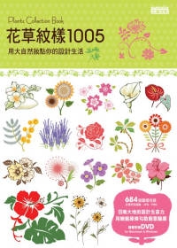花草紋樣1005：用大自然妝點你的設計生活（附DVD）