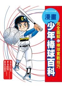 漫畫少年棒球百科