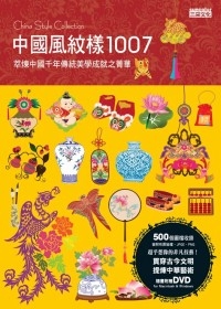 中國風紋樣1007（附DVD）