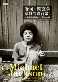 麥可．傑克森塵封的錄音帶：一個悲劇偶像的心靈告白書