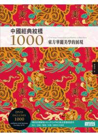 中國經典紋樣1000（附DVD）