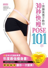 齊藤美惠子教你30秒快瘦POSE101：日雜票選年度最強瘦身書！腰、腿、胸、背一次變美！