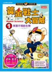 黃金戰士大冒險