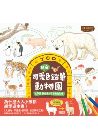 早安！可愛色鉛筆動物園：秋草愛教你畫出可愛動物彩繪