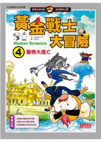 黃金戰士大冒險