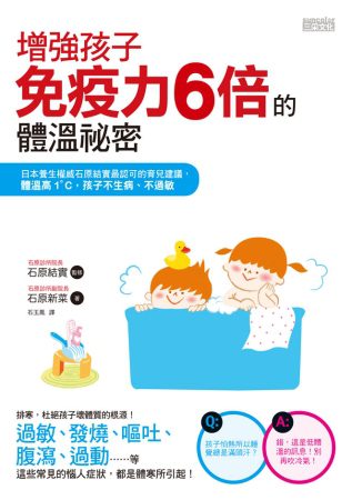 增強孩子免疫力6倍的體溫祕密：日本養生權威石原結實最認可的育兒建議，體溫高1度，孩子不生病、不過敏