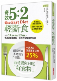 奇效5:2輕斷食：每週5天正常飲食，2天輕食，快速減重降體脂，抗老不失智且更快樂