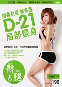 塑身女皇鄭多蓮D-21局部塑身（蜜桃臀&纖長腿）：首度公開！不用看DVD，翻開書跟著做，簡單輕鬆瘦