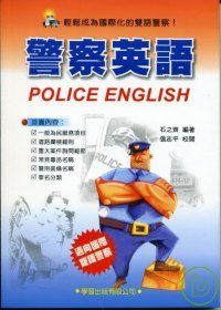 警察英語(附MP3)