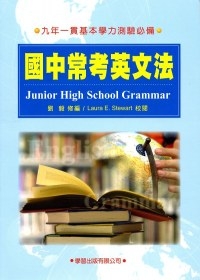 國中常考英文法《九年一貫基本學力測驗必備》