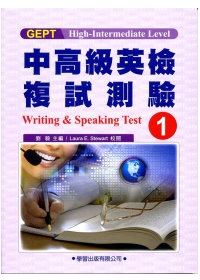 中高級英檢複試測驗(1)教本Writing