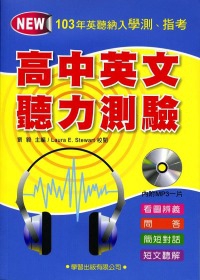 高中英文聽力測驗(附MP3)