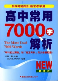 高中常用7000字解析(2012新修訂)