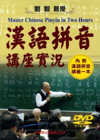 漢語拼音講座實況DVD(內附漢語拼音講義)