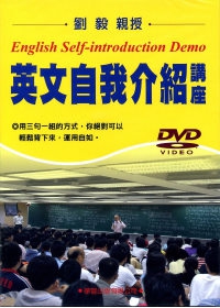 英文自我介紹講座DVD
