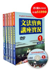 文法寶典教學DVD