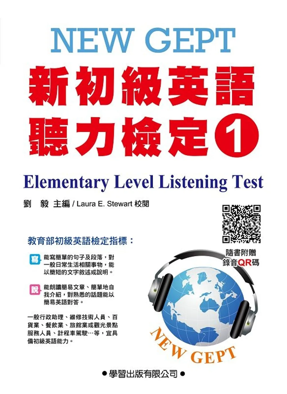 新初級英語聽力檢定(1)題本【QR碼版】New