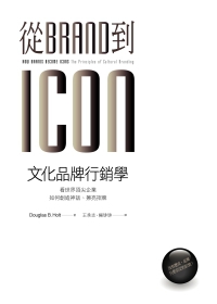 從Brand到Icon，文化品牌行銷學：看世界頂尖企業如何創造神話、擦亮招牌