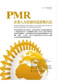 PMR企業人力再造實戰兵法