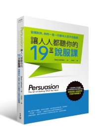 讓人人都聽你的19堂說服課：從裡到外，你的一言一行都令人忍不住點頭