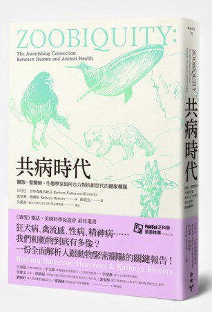 共病時代：醫師、獸醫師、生態學家如何合力對抗新世代的健康難題