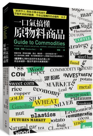 一口氣讀懂原物料商品：經濟學人教你看懂市場運作、掌握世界經濟脈動、學會高報酬投資必備的一本書